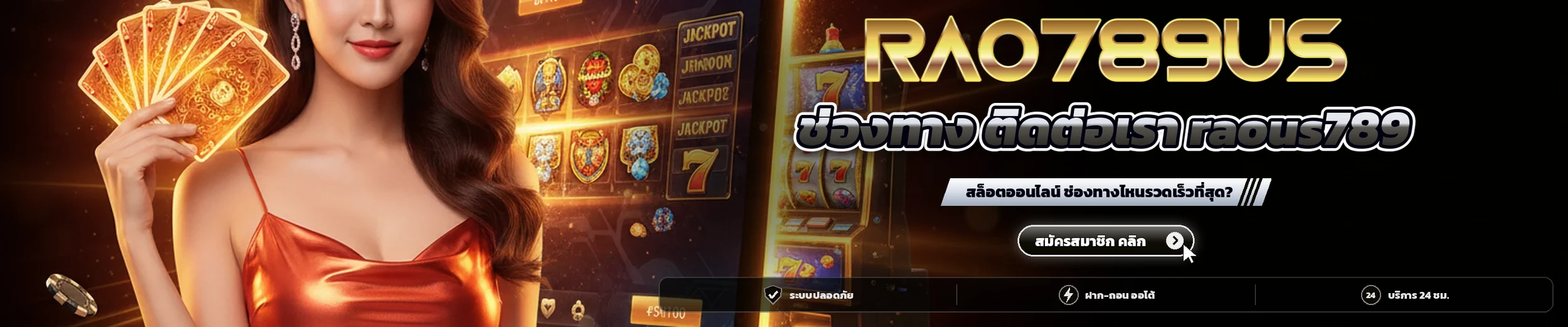 ช่องทาง ติดต่อเรา raous789 สล็อตออนไลน์ ช่องทางไหนรวดเร็วที่สุด?
