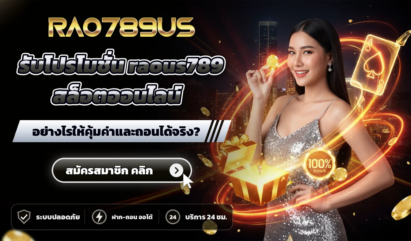 รับโปรโมชั่น raous789 สล็อตออนไลน์ อย่างไรให้คุ้มค่าและถอนได้จริง?